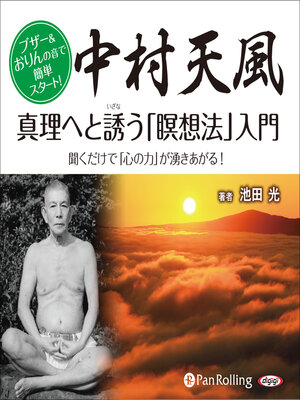 cover image of 中村天風 真理へと誘う「瞑想法」入門